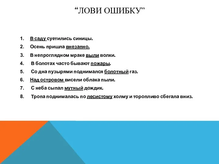 “Лови ошибку” В саду суетились синицы. Осень пришла внезапно. В непроглядном