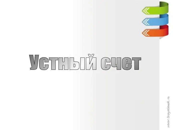 Устный счет