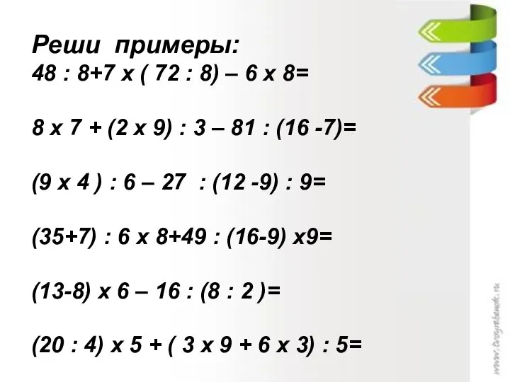 Реши примеры: 48 : 8+7 х ( 72 : 8) –