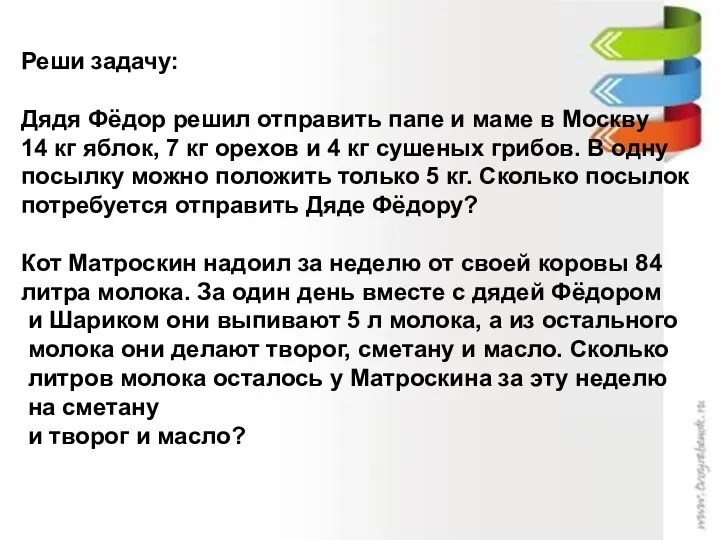 Реши задачу: Дядя Фёдор решил отправить папе и маме в Москву