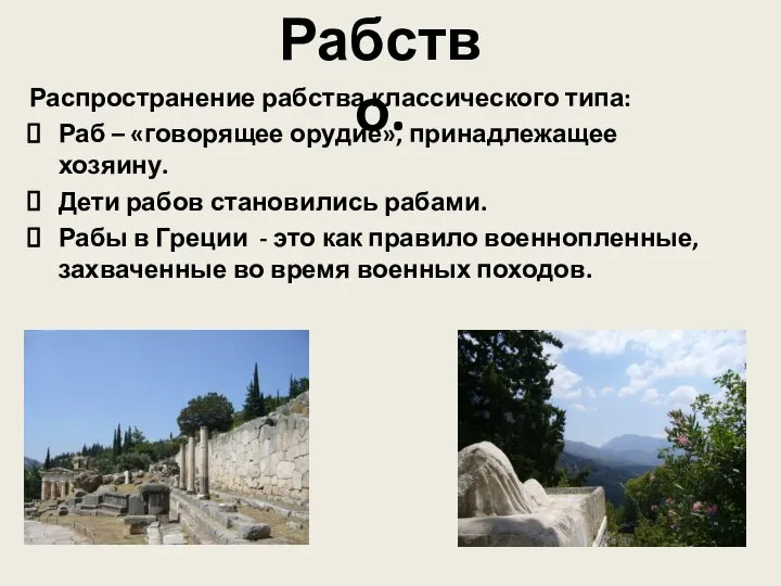 Распространение рабства классического типа: Раб – «говорящее орудие», принадлежащее хозяину. Дети