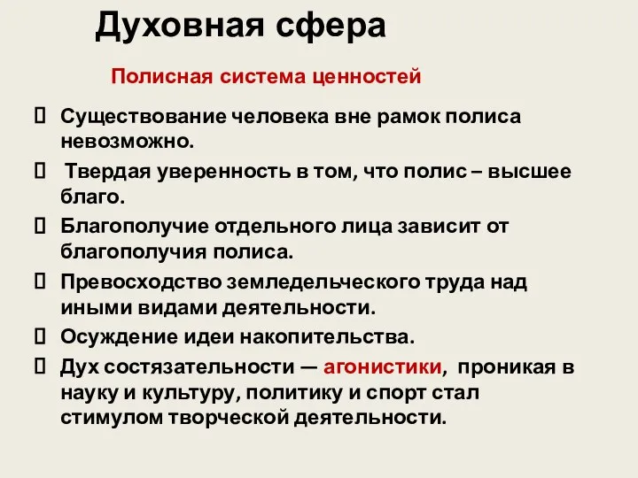 Существование человека вне рамок полиса невозможно. Твердая уверенность в том, что