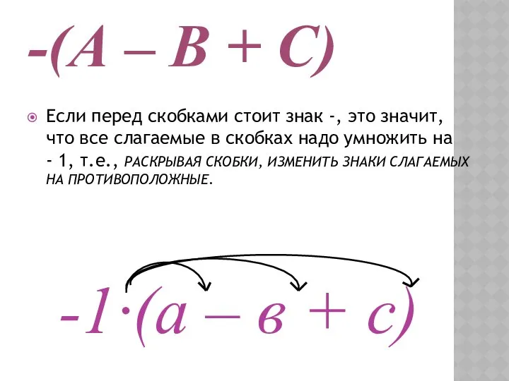 -(А – В + С) Если перед скобками стоит знак -,