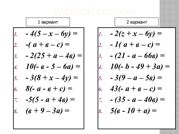 РАСКРОЙ СКОБКИ: - 4(5 – х – 6у) = -( а