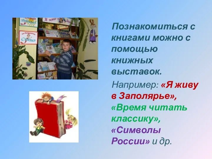 Познакомиться с книгами можно с помощью книжных выставок. Например: «Я живу