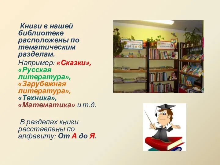 Книги в нашей библиотеке расположены по тематическим разделам. Например: «Сказки», «Русская