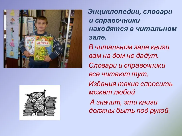 Энциклопедии, словари и справочники находятся в читальном зале. В читальном зале