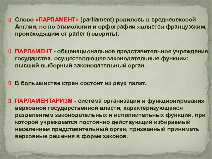 Слово «ПАРЛАМЕНТ» (parliament) родилось в средневековой Англии, но по этимологии и