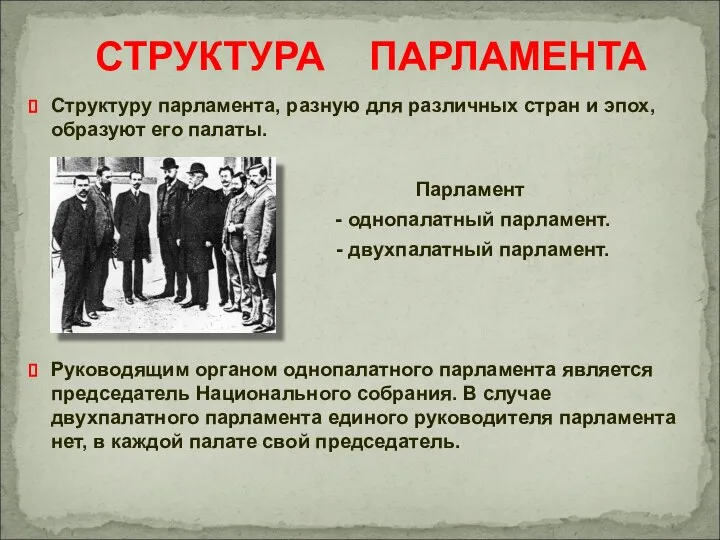 Структуру парламента, разную для различных стран и эпох, образуют его палаты.