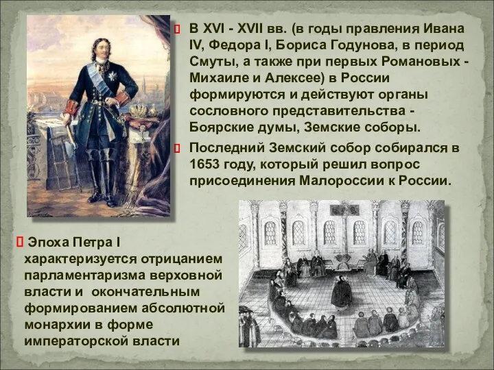 В XVI - XVII вв. (в годы правления Ивана IV, Федора