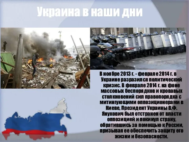 Украина в наши дни В ноябре 2013 г. - феврале 2014