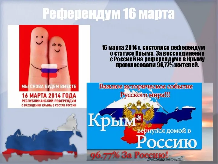 Референдум 16 марта 16 марта 2014 г. состоялся референдум о статусе