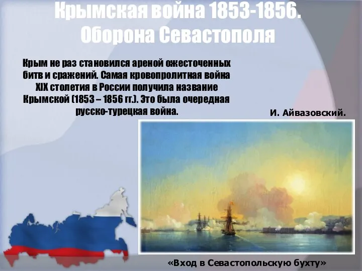 Крымская война 1853-1856. Оборона Севастополя Крым не раз становился ареной ожесточенных