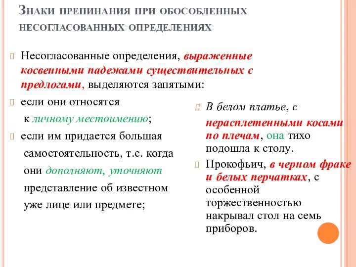 Знаки препинания при обособленных несогласованных определениях Несогласованные определения, выраженные косвенными падежами