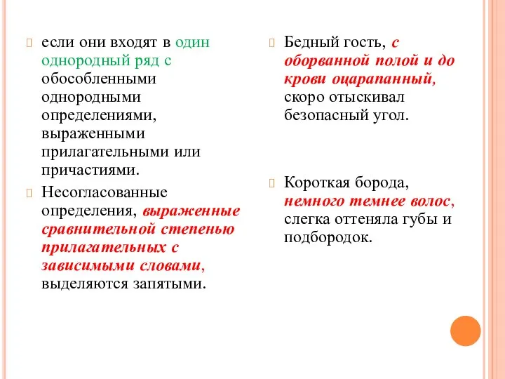 если они входят в один однородный ряд с обособленными однородными определениями,