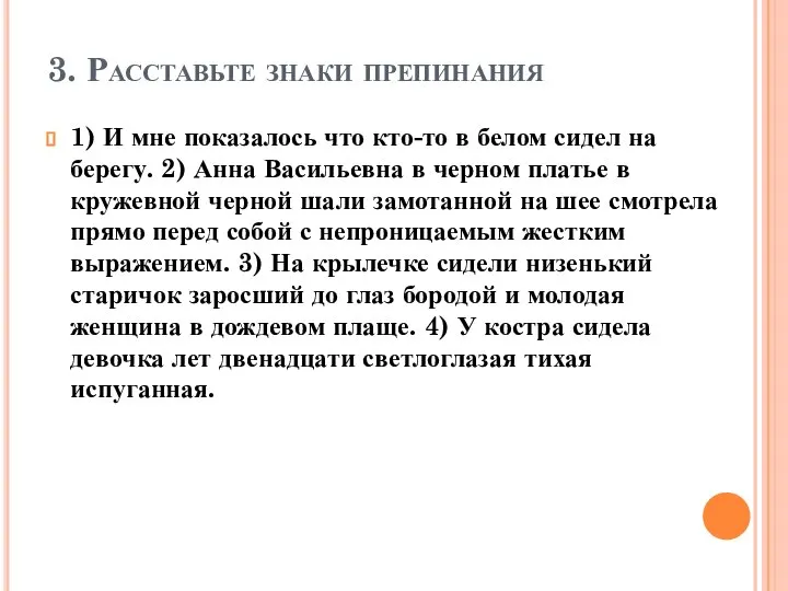 3. Расставьте знаки препинания 1) И мне показалось что кто-то в