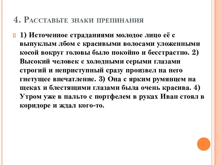 4. Расставьте знаки препинания 1) Источенное страданиями молодое лицо её с