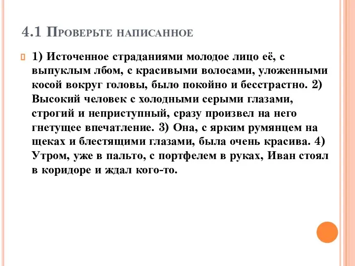 4.1 Проверьте написанное 1) Источенное страданиями молодое лицо её, с выпуклым