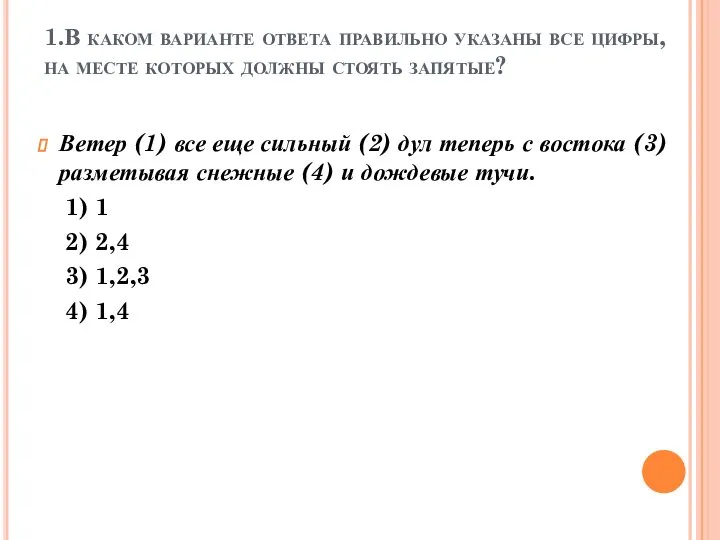 1.В каком варианте ответа правильно указаны все цифры, на месте которых