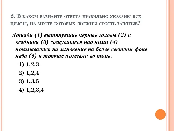 2. В каком варианте ответа правильно указаны все цифры, на месте