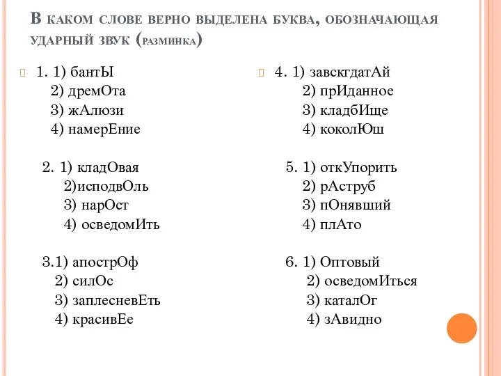 В каком слове верно выделена буква, обозначающая ударный звук (разминка) 1.