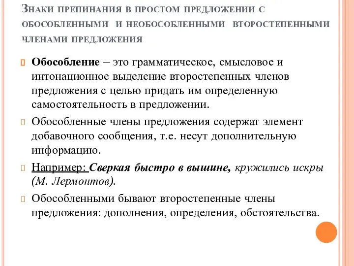 Знаки препинания в простом предложении с обособленными и необособленными второстепенными членами