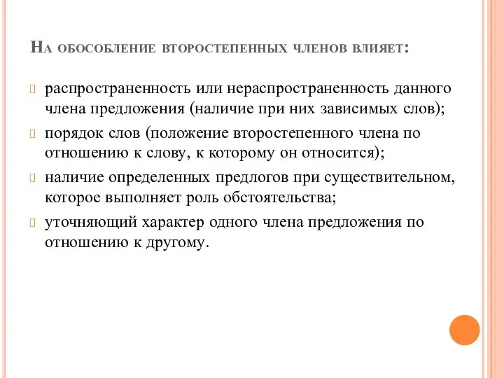 На обособление второстепенных членов влияет: распространенность или нераспространенность данного члена предложения