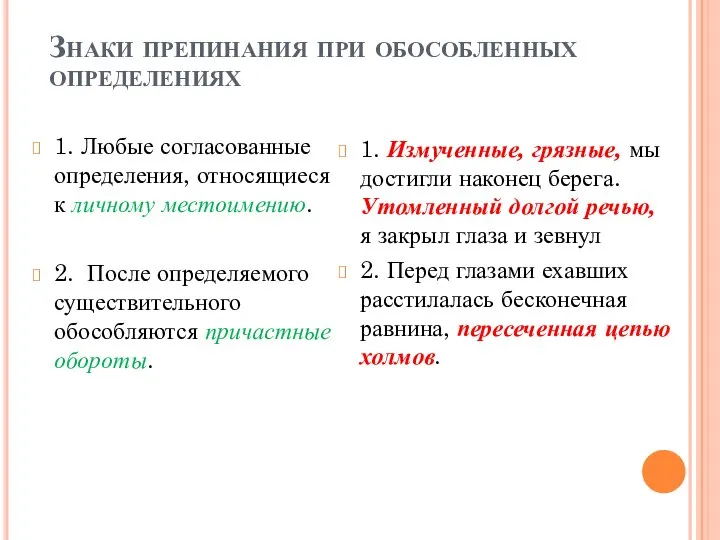 Знаки препинания при обособленных определениях 1. Любые согласованные определения, относящиеся к