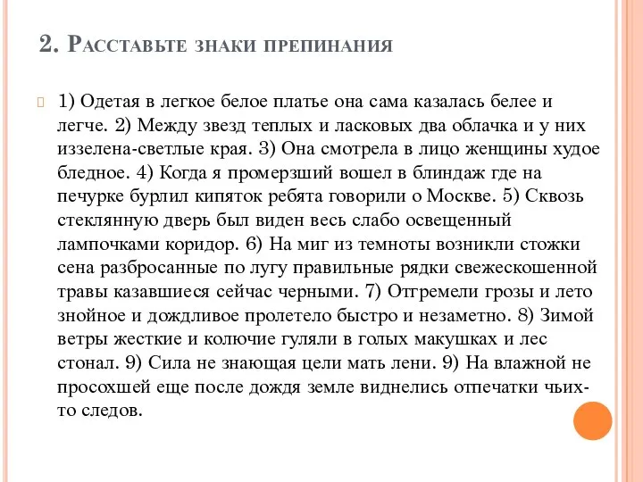 2. Расставьте знаки препинания 1) Одетая в легкое белое платье она