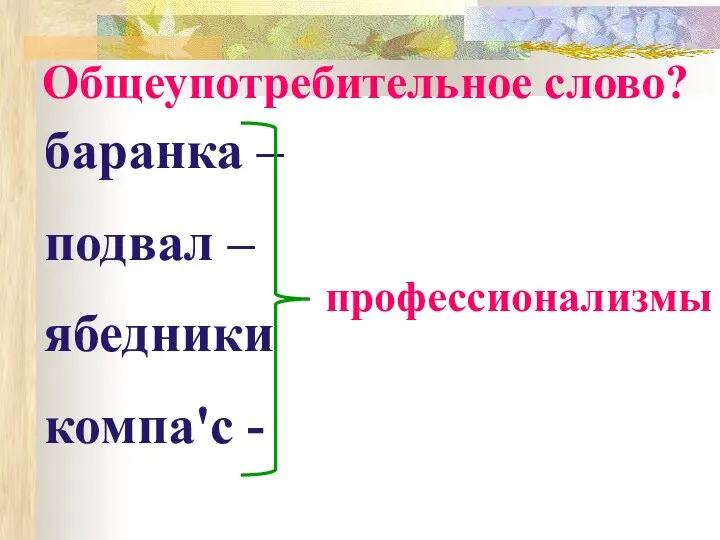 Общеупотребительное слово? баранка – рулевое колесо подвал – нижняя часть газетного