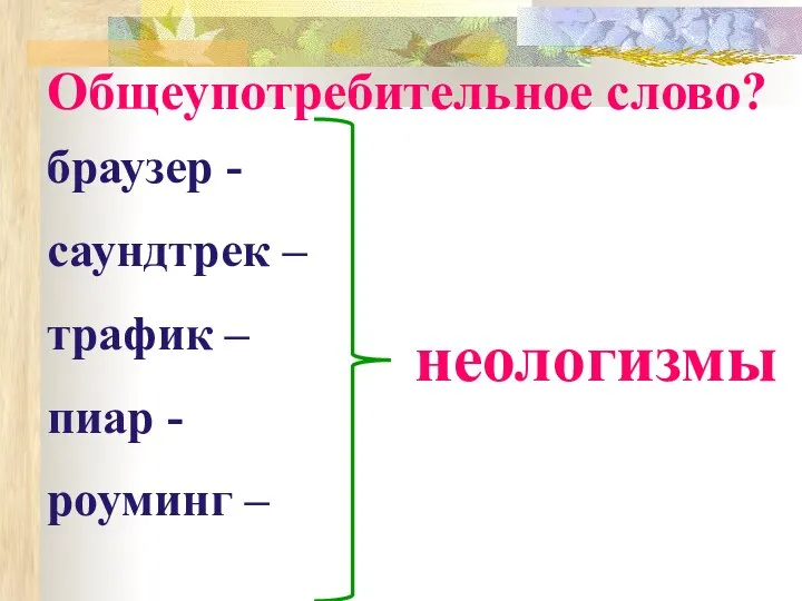 Общеупотребительное слово? браузер - программное обеспечение для поиска и просмотра веб-сайтов