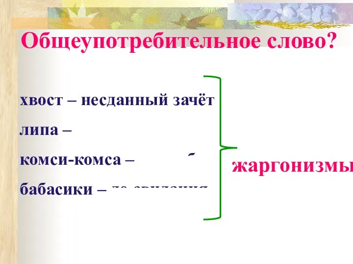 Общеупотребительное слово? хвост – несданный зачёт липа – подделка комси-комса –