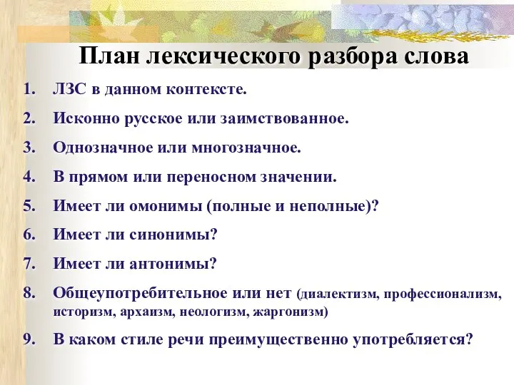 План лексического разбора слова ЛЗС в данном контексте. Исконно русское или