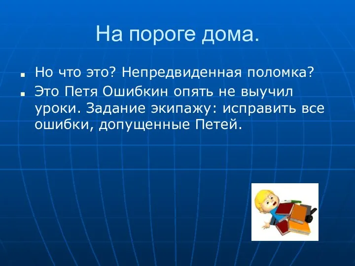 На пороге дома. Но что это? Непредвиденная поломка? Это Петя Ошибкин