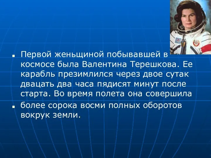 Первой женьщиной побывавшей в космосе была Валентина Терешкова. Ее карабль презимлился