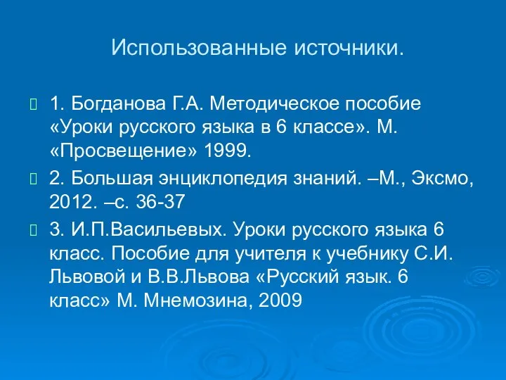 Использованные источники. 1. Богданова Г.А. Методическое пособие «Уроки русского языка в