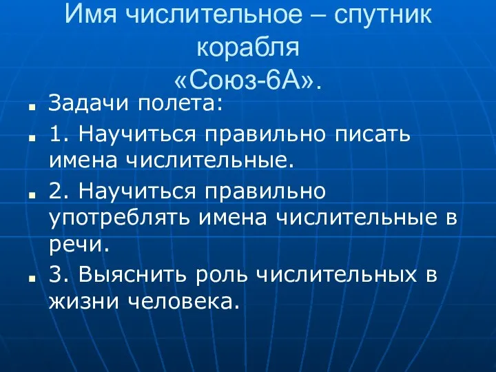 Имя числительное – спутник корабля «Союз-6А». Задачи полета: 1. Научиться правильно