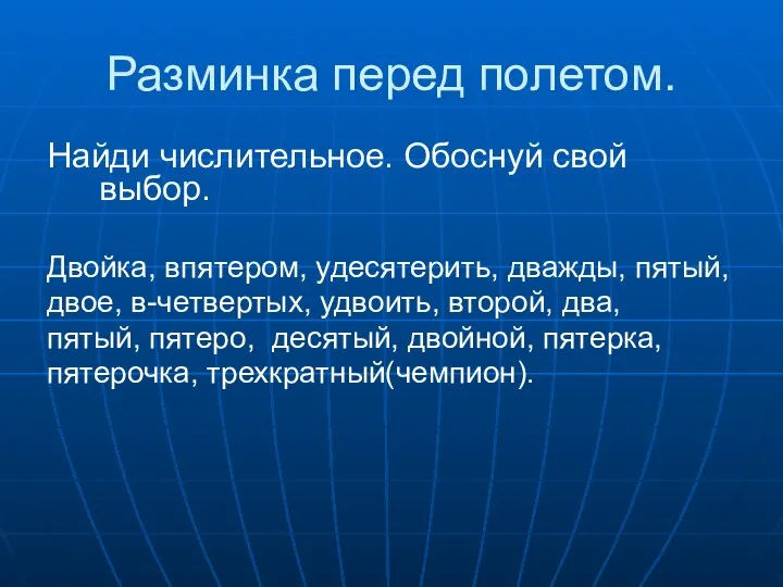 Разминка перед полетом. Найди числительное. Обоснуй свой выбор. Двойка, впятером, удесятерить,