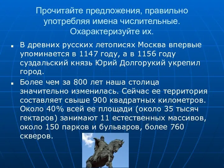 Прочитайте предложения, правильно употребляя имена числительные. Охарактеризуйте их. В древних русских