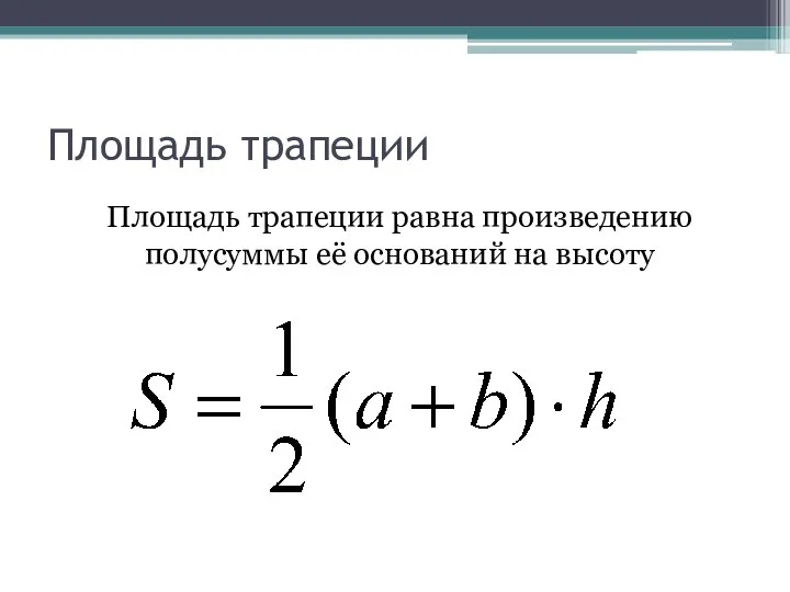 Площадь трапеции Площадь трапеции равна произведению полусуммы её оснований на высоту