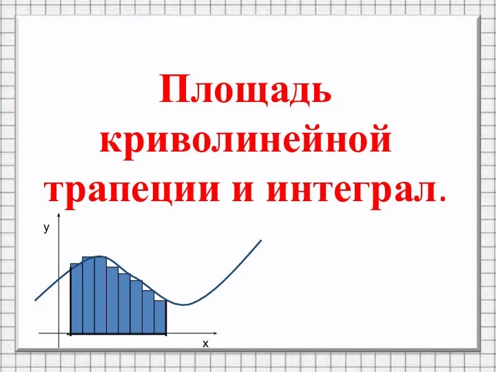 Площадь криволинейной трапеции и интеграл.