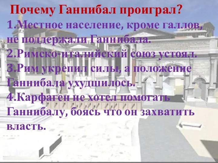 Почему Ганнибал проиграл? 1.Местное население, кроме галлов, не поддержали Ганнибала. 2.Римско-италийский