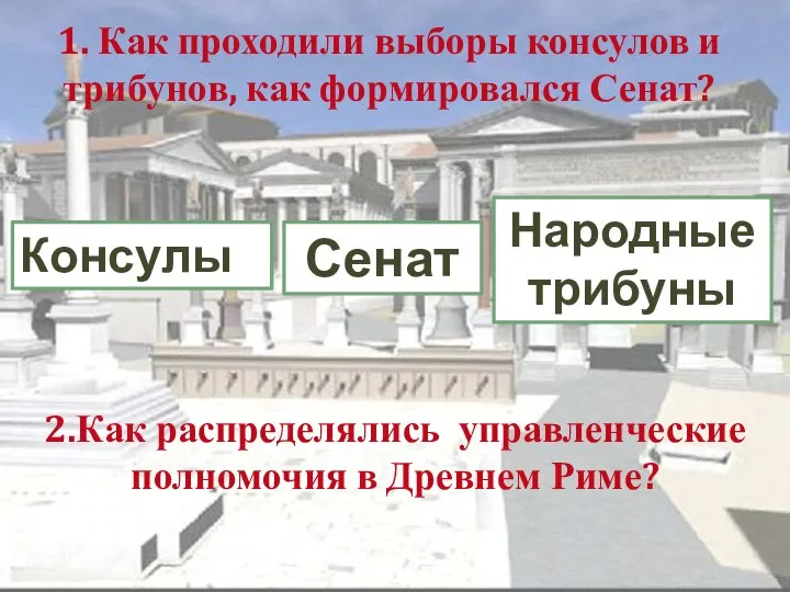 2.Как распределялись управленческие полномочия в Древнем Риме? Консулы Народные трибуны Сенат