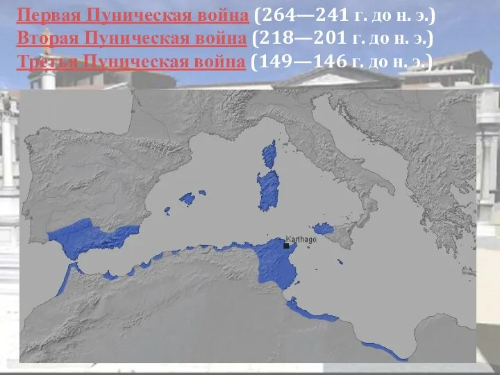 Первая Пуническая война (264—241 г. до н. э.) Вторая Пуническая война