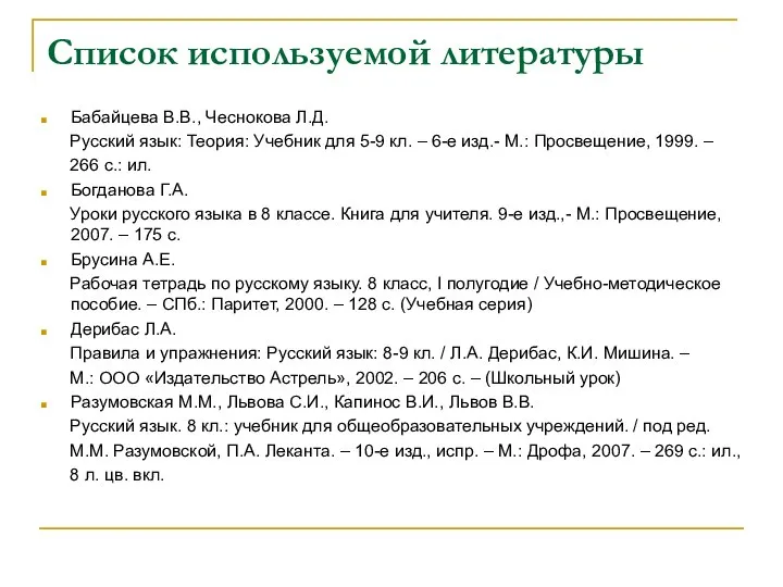 Список используемой литературы Бабайцева В.В., Чеснокова Л.Д. Русский язык: Теория: Учебник