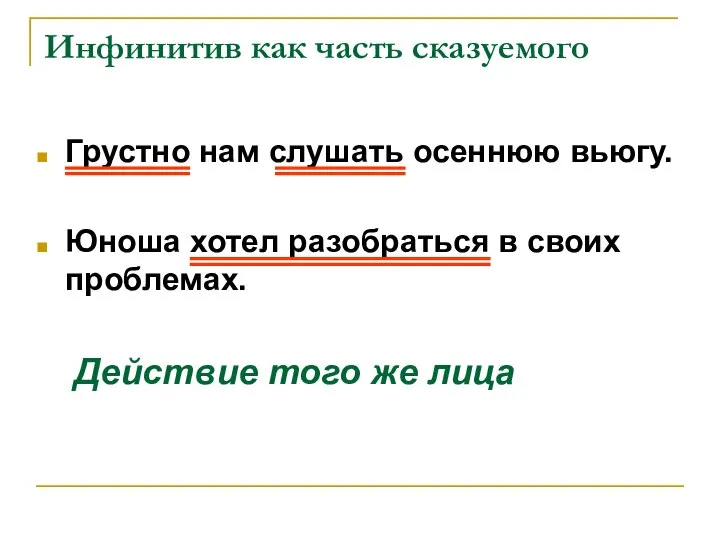 Инфинитив как часть сказуемого Грустно нам слушать осеннюю вьюгу. Юноша хотел