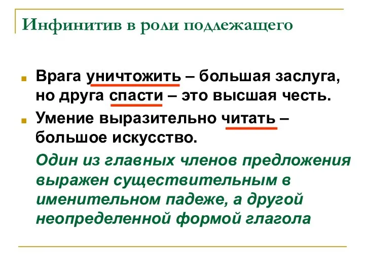 Инфинитив в роли подлежащего Врага уничтожить – большая заслуга, но друга