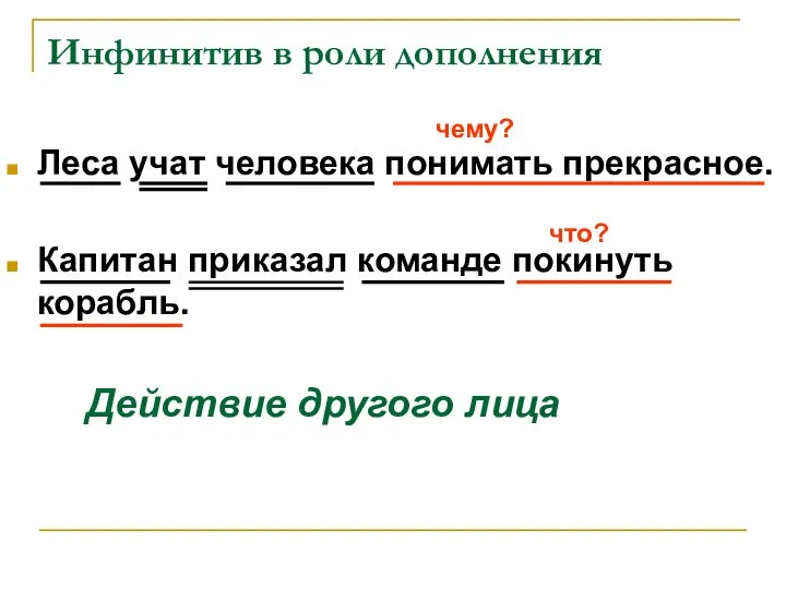 Инфинитив в роли дополнения Леса учат человека понимать прекрасное. Капитан приказал