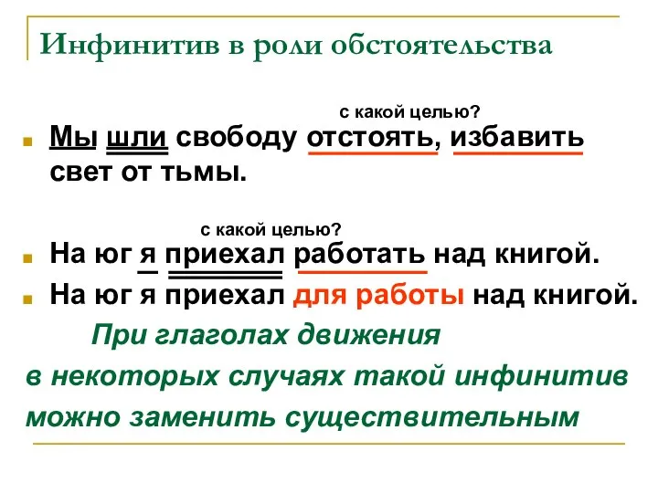 Инфинитив в роли обстоятельства Мы шли свободу отстоять, избавить свет от