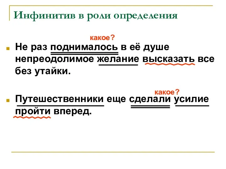 Инфинитив в роли определения Не раз поднималось в её душе непреодолимое